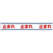 819-20 [路面用誘導ステッカー止まれ 150×1000mm 合成ゴムステッカー]