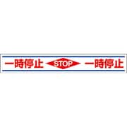 819-21 [路面用誘導ステッカー一時停止 150×1000mm 合成ゴムステッカ]