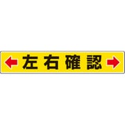 819-83 [路面貼用ステッカー ←左右確認→ 80×450mm アルミステッカー]