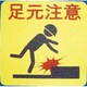 PNSP-SAT [プリントノンスリップ(足元注意)]