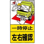 306-27 [構内標識 一時停止左右確認 鉄板製 680×400]