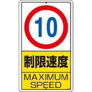 306-29 [構内標識 制限速度(10km)鉄板製 680×400]