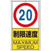 306-31 [構内標識 制限速度(20km)鉄板製 680×400]