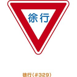ARR-329 [メラミン標識「徐行」]