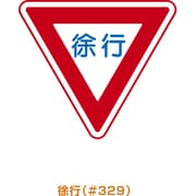ARR-329 [メラミン標識「徐行」]