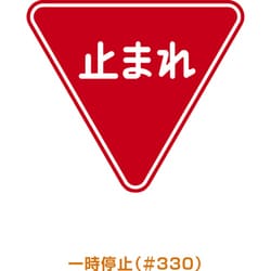 ARR-330 [メラミン標識「止まれ」]