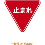 ARR-330 [メラミン標識「止まれ」]