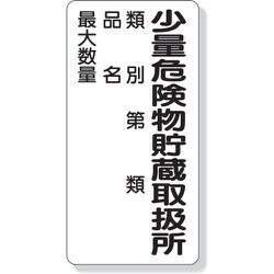 319-08 [危険物標識 少量危険物貯蔵取扱所類別… 600×300]