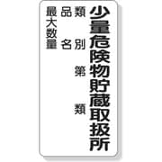 319-08 [危険物標識 少量危険物貯蔵取扱所類別… 600×300]