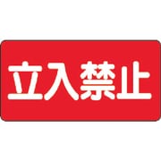 828-42 [危険物標識 立入禁止 横型 300×600mm 鉄板製(明治山)]