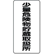 319-10 [危険物標識 少量危険物貯蔵取扱所縦型 鉄板(明治山) 600×300]