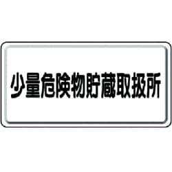 319-12 [危険物標識 少量危険物貯蔵取扱所横型 鉄板(明治山) 300×600]