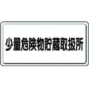 319-12 [危険物標識 少量危険物貯蔵取扱所横型 鉄板(明治山) 300×600]