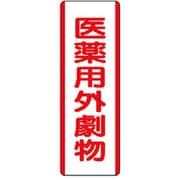 810-29 [短冊型標識 医薬用外劇物・エコユニボード・360X120]