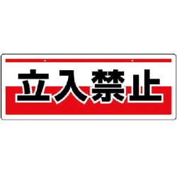811-90 [チェーン吊り下げ標識 立入禁止・エコユニボード・150X400]
