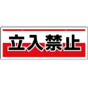 811-90 [チェーン吊り下げ標識 立入禁止・エコユニボード・150X400]