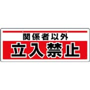 811-91 [チェーン吊り下げ標識 関係者以外立入・エコユニボード・150X400]