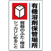 814-41 [有機溶剤標識 有機溶剤保管場所・エコユニボード・450X300]