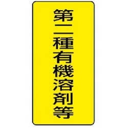 814-46 [有機溶剤標識 第二種有機溶剤等 大・5枚組・300X150]
