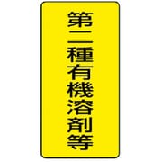 814-46 [有機溶剤標識 第二種有機溶剤等 大・5枚組・300X150]