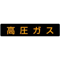 826-81 [高圧ガス標識 高圧ガス(大型車両)・ゴムマグネット・120X600]