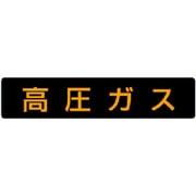 826-81 [高圧ガス標識 高圧ガス(大型車両)・ゴムマグネット・120X600]