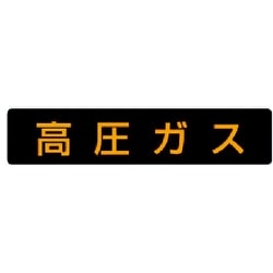 827-11 [高圧ガス標識 高圧ガス・ゴムマグネット・110X510]