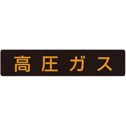 827-12 [高圧ガス標識 高圧ガス・蛍光ステッカー・110X510]