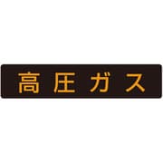 827-12 [高圧ガス標識 高圧ガス・蛍光ステッカー・110X510]