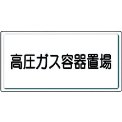 827-20 [高圧ガス標識 高圧ガス容器置場・鉄板(明治山)・300X600]