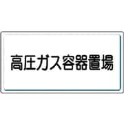 827-20 [高圧ガス標識 高圧ガス容器置場・鉄板(明治山)・300X600]