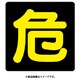 827-76 [危険物標識 危 ビーズ反射・鉄板・300X300]