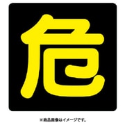 827-76 [危険物標識 危 ビーズ反射・鉄板・300X300]
