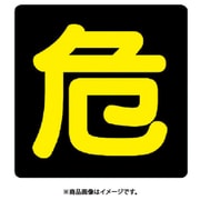 827-80 [危険物標識 危 反射ステッカー・300X300]