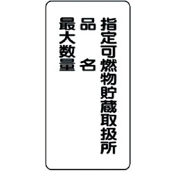 828-33 [危険物標識(縦型)指定可燃物貯蔵・・鉄板(明治山)・600X300]