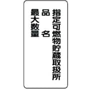 828-33 [危険物標識(縦型)指定可燃物貯蔵・・鉄板(明治山)・600X300]