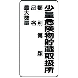 830-18 [危険物標識(縦型)少量危険物貯蔵・エコユニボード・600X300]