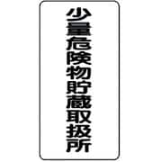 830-34 [危険物標識(縦型)少量危険物貯・エコユニボード・600X300]