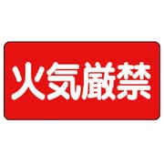 830-40 [危険物標識(横型)火気厳禁・エコユニボード・300X600]