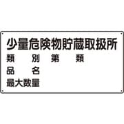830-53 [危険物標識(横型)少量危険物貯蔵・エコユニボード・300X600]