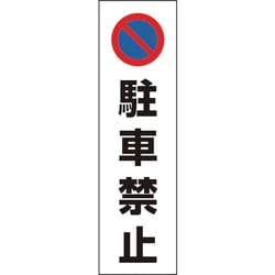 834-35 [カラーコーン用駐車禁止 PVCステッカー 350X100]