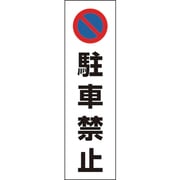 834-35 [カラーコーン用駐車禁止 PVCステッカー 350X100]