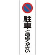 834-362 [カラーコーン用 1枚組 駐車ご遠慮… PVCステッカー 350X100]