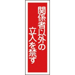 093028 [GR28 関係者以外の立入を禁ず 360×120×1mm ラミプレート]
