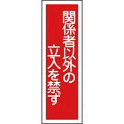 093028 [GR28 関係者以外の立入を禁ず 360×120×1mm ラミプレート]