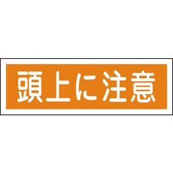 093102 [GR102 頭上に注意 120×360×1mm ラミプレート]