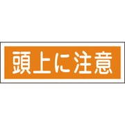 093102 [GR102 頭上に注意 120×360×1mm ラミプレート]