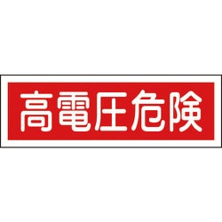 093193 [GR193 高電圧危険 120×360×1mm ラミプレート]