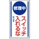 806-50 [マグネット標識 修理中スイッチ入れるな・ゴムマグネット・150X80]