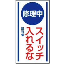 806-50 [マグネット標識 修理中スイッチ入れるな・ゴムマグネット・150X80]